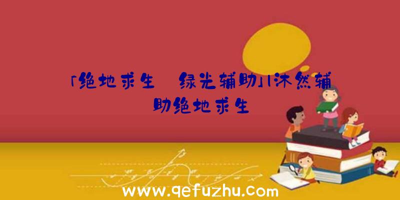 「绝地求生